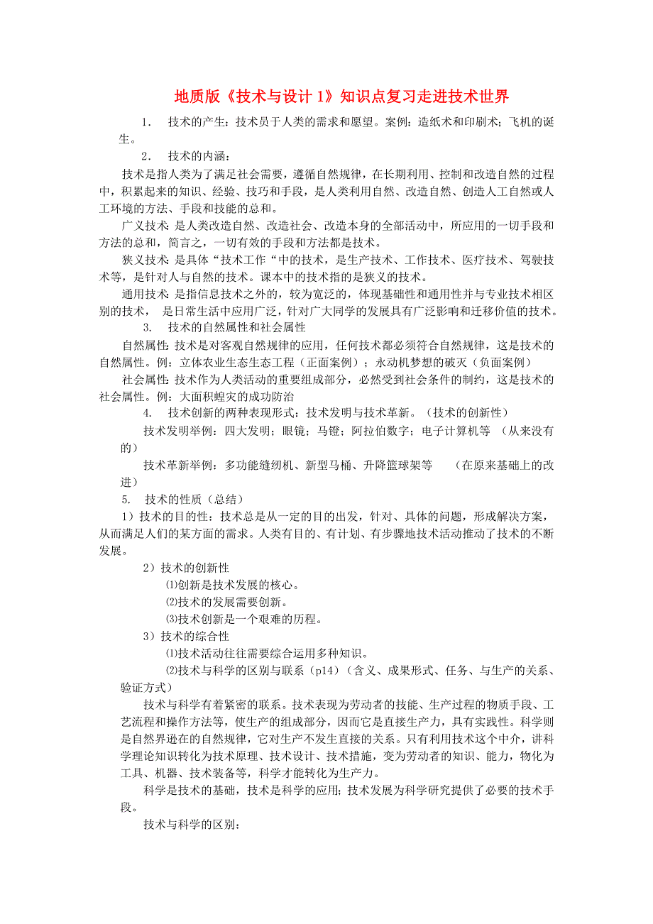 高一通用技术 知识点 地质版必修1_第1页