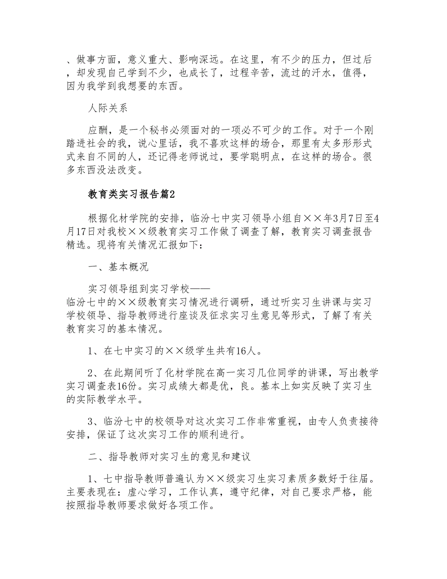 教育类实习报告3篇(实用)_第3页