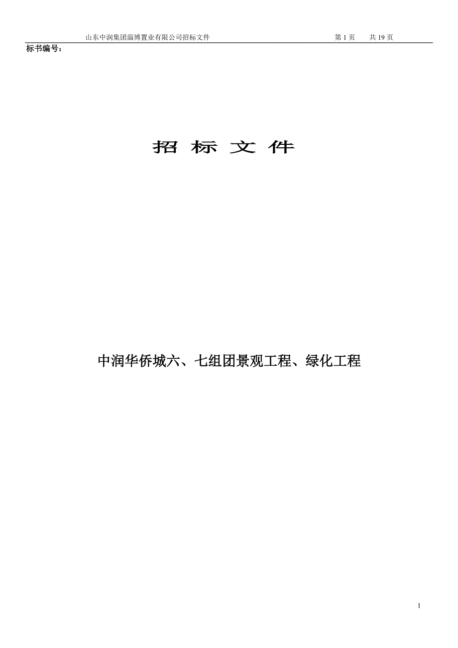 景观、绿化工程招标文件_第1页