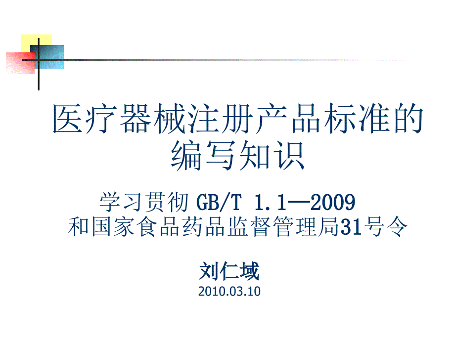 医疗器械注册产品标准编写知识_第1页