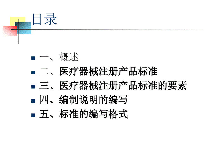 医疗器械注册产品标准编写知识_第2页