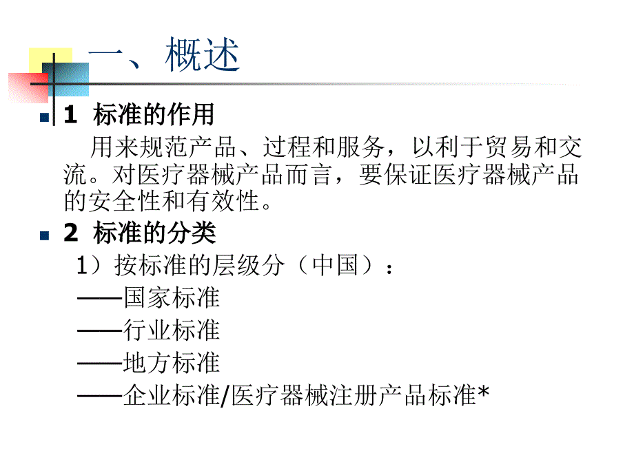 医疗器械注册产品标准编写知识_第3页