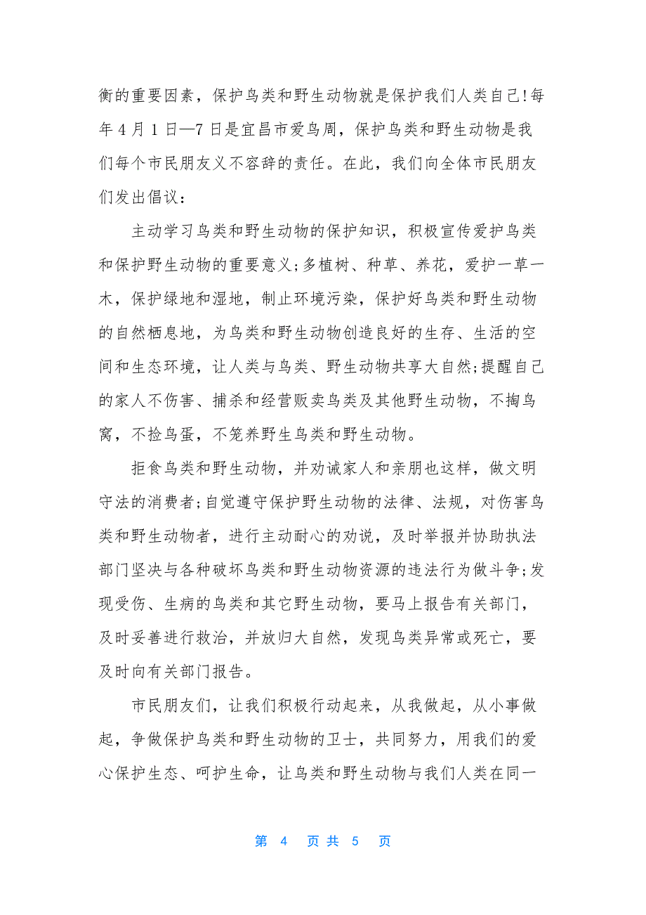 野生动物保护建议书-保护环境建议书400字.docx_第4页