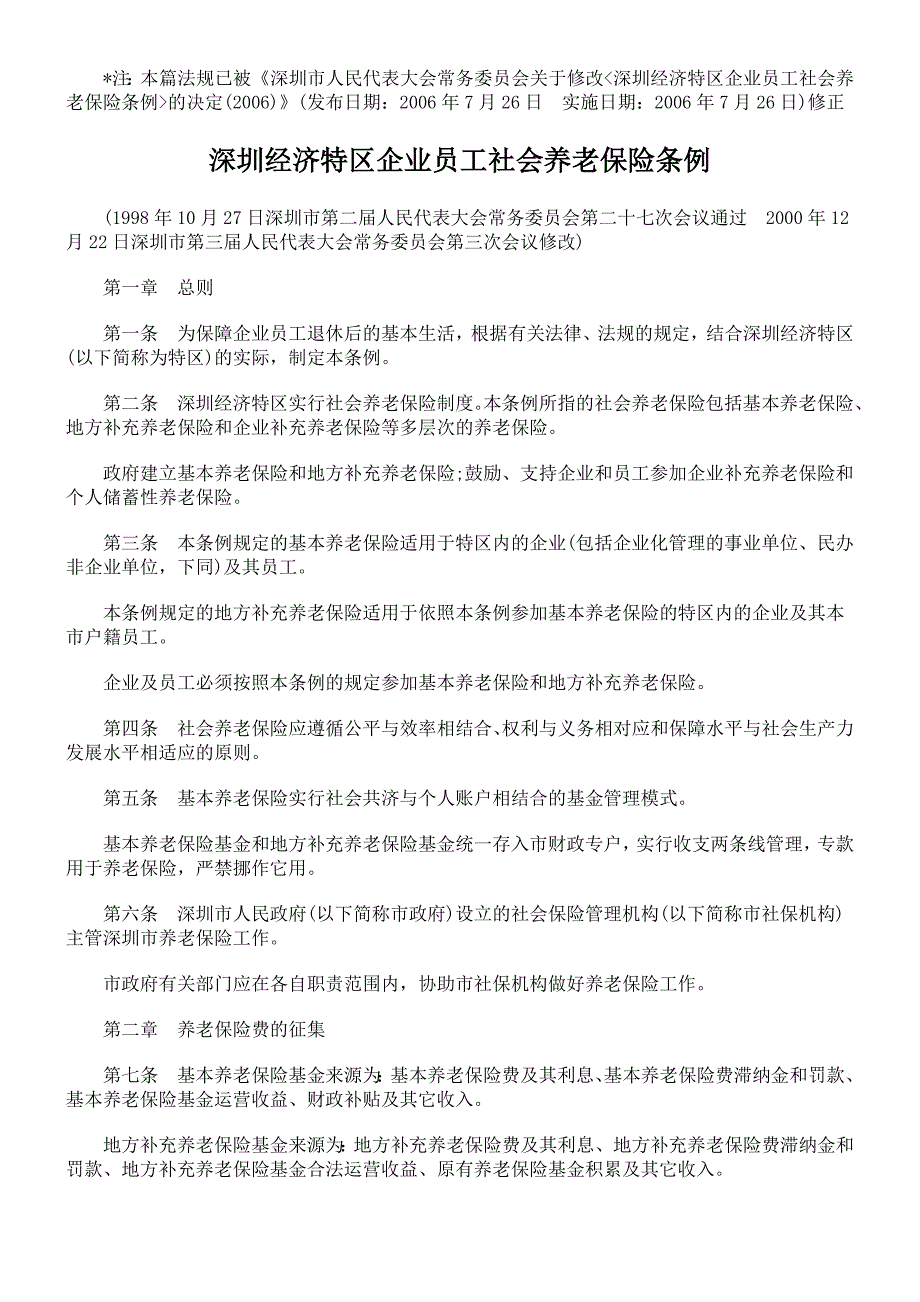 深圳经济特区企业员工社会养老保险条例_第1页