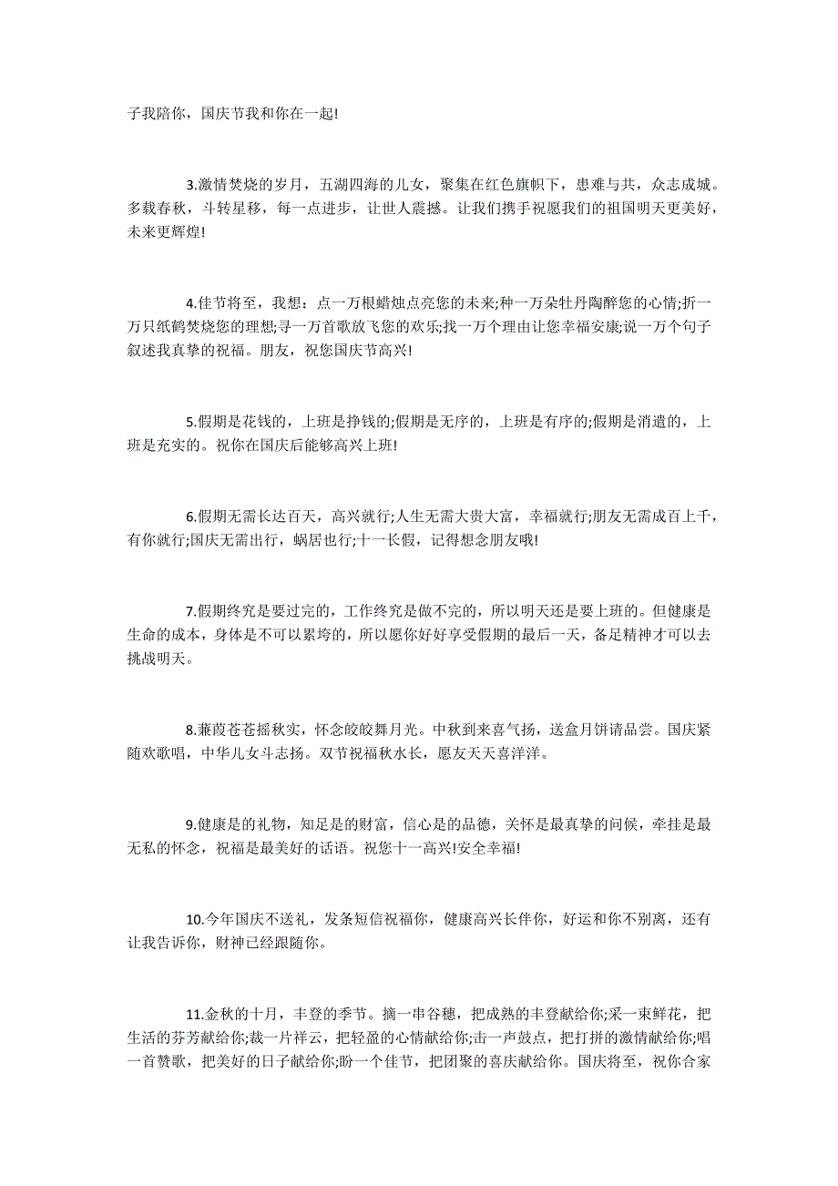 2022企业十一国庆节长假祝词_第3页