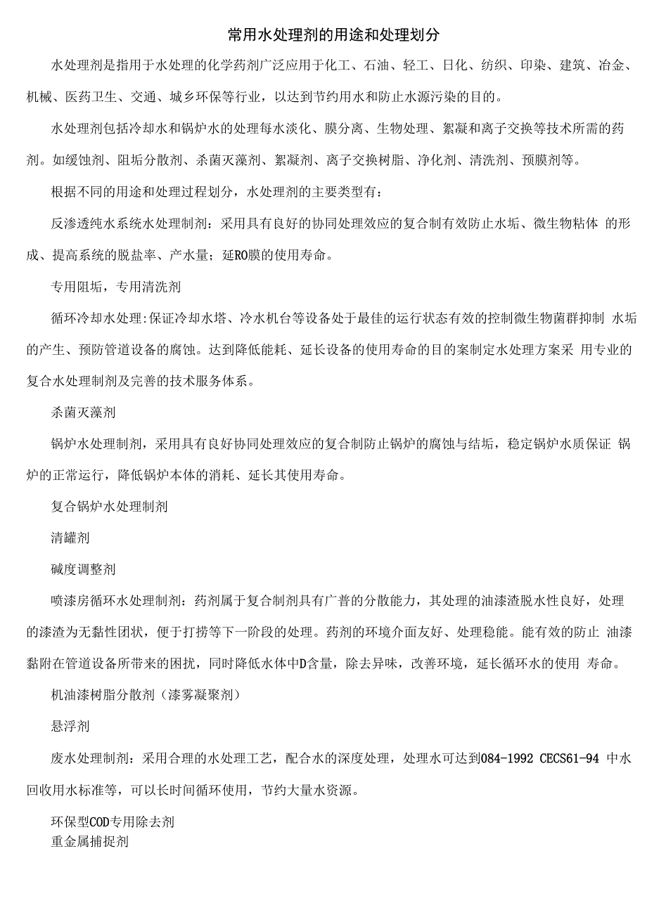 常用水处理剂的用途和处理划分_第1页