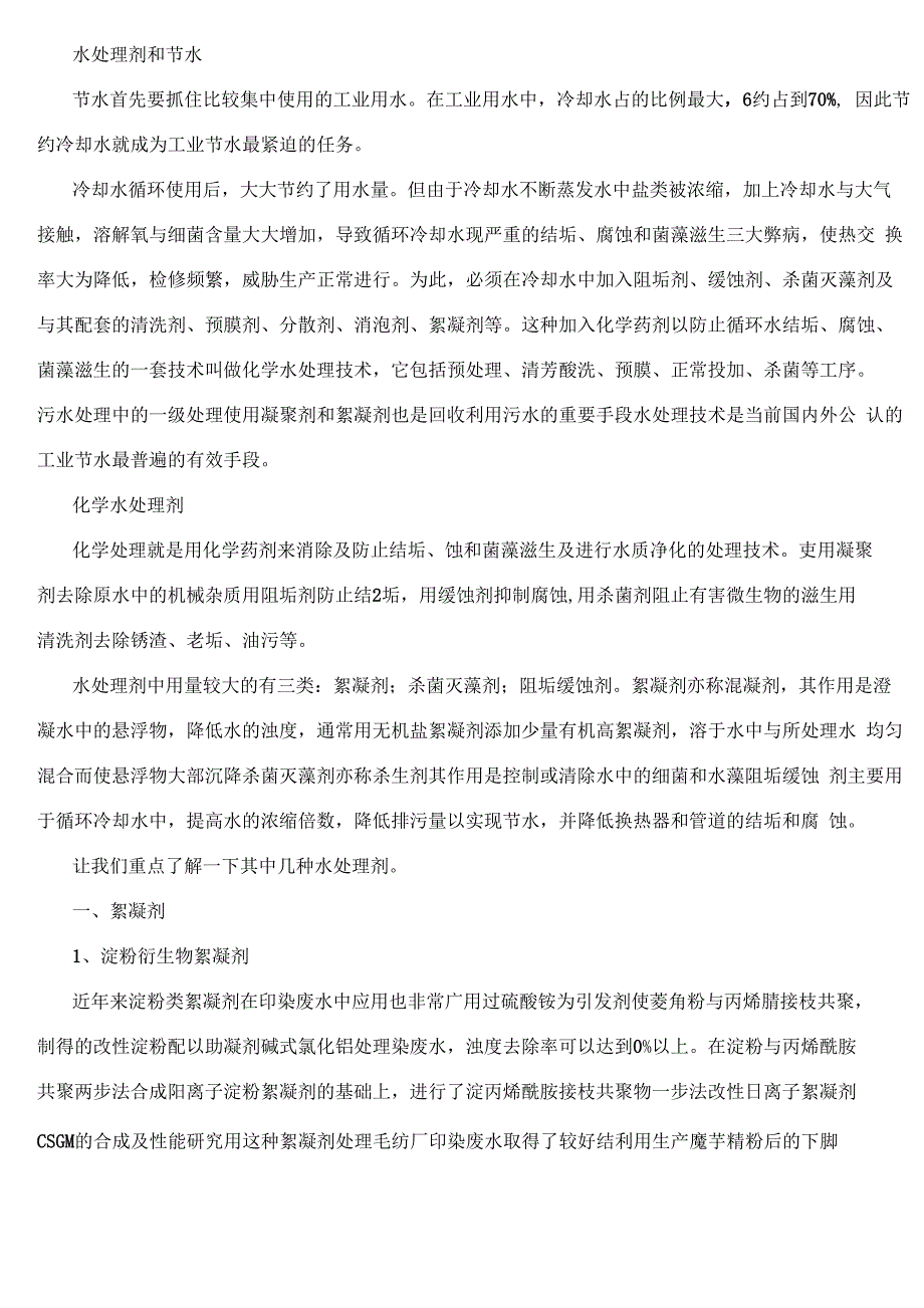 常用水处理剂的用途和处理划分_第2页