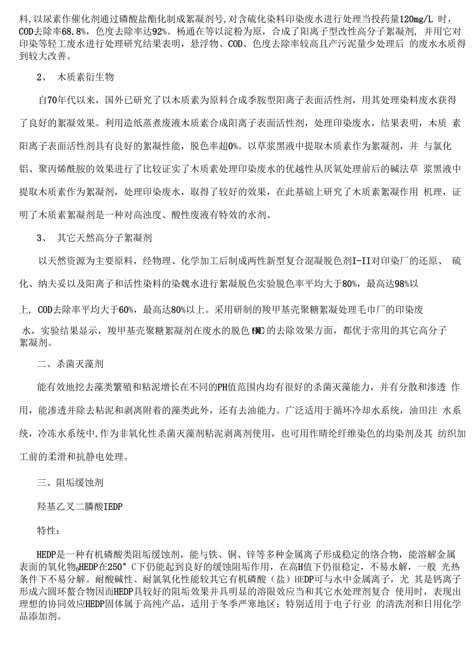 常用水处理剂的用途和处理划分_第3页