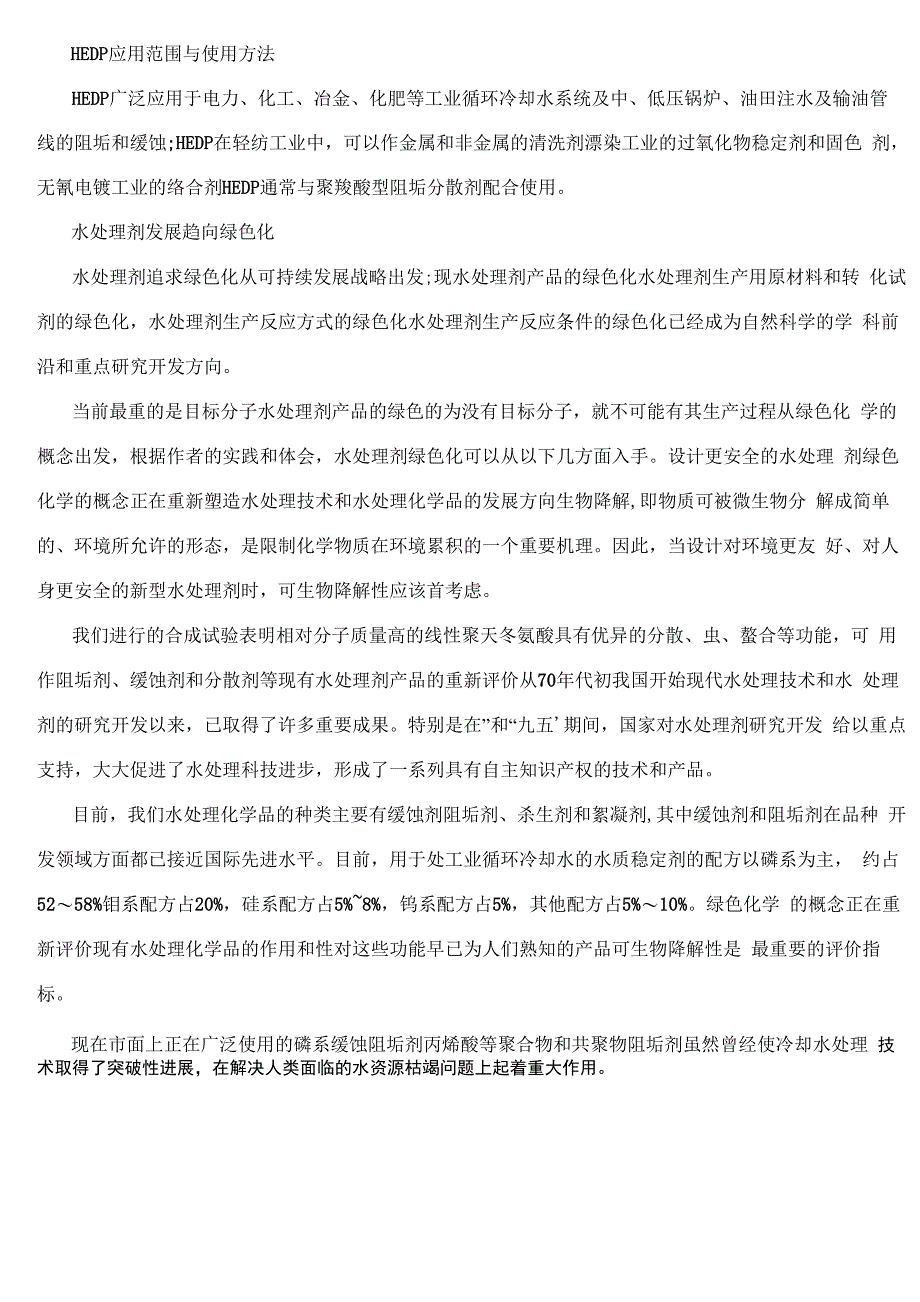 常用水处理剂的用途和处理划分_第4页