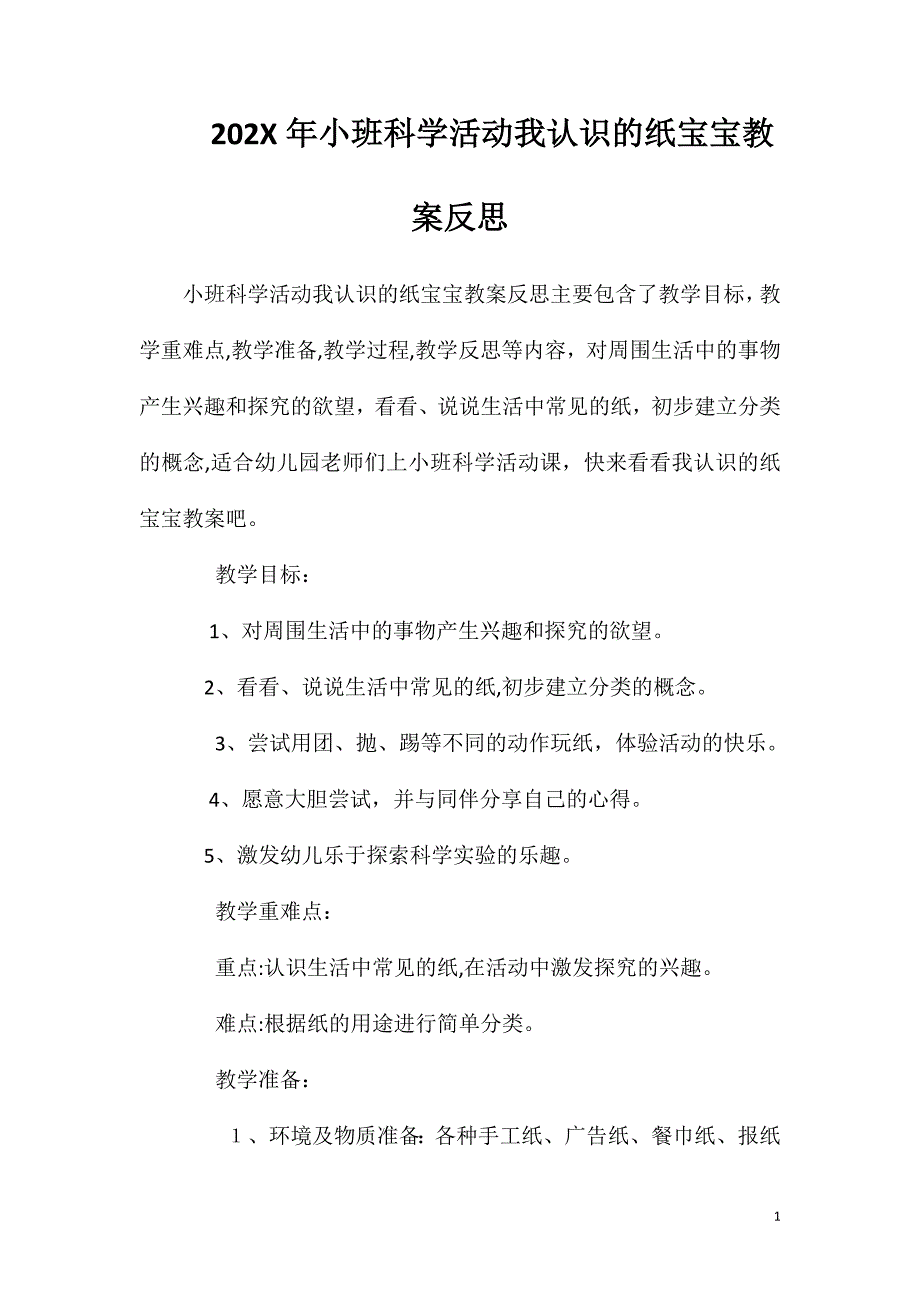 小班科学活动我认识的纸宝宝教案反思_第1页