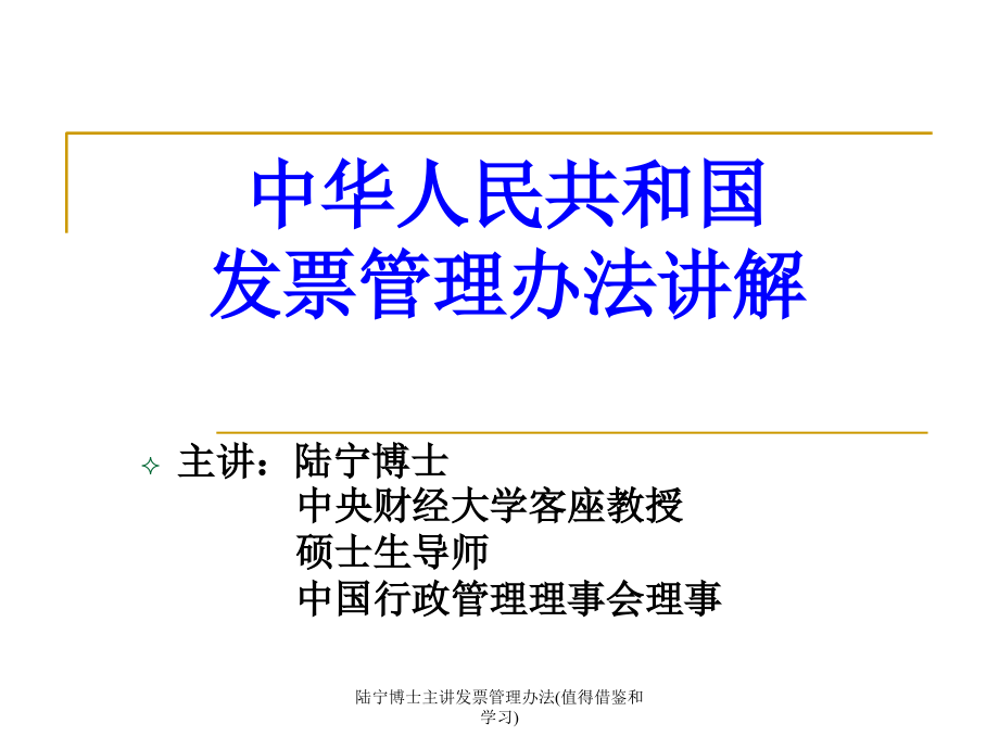 陆宁博士主讲发票管理办法(值得借鉴和学习)课件_第1页