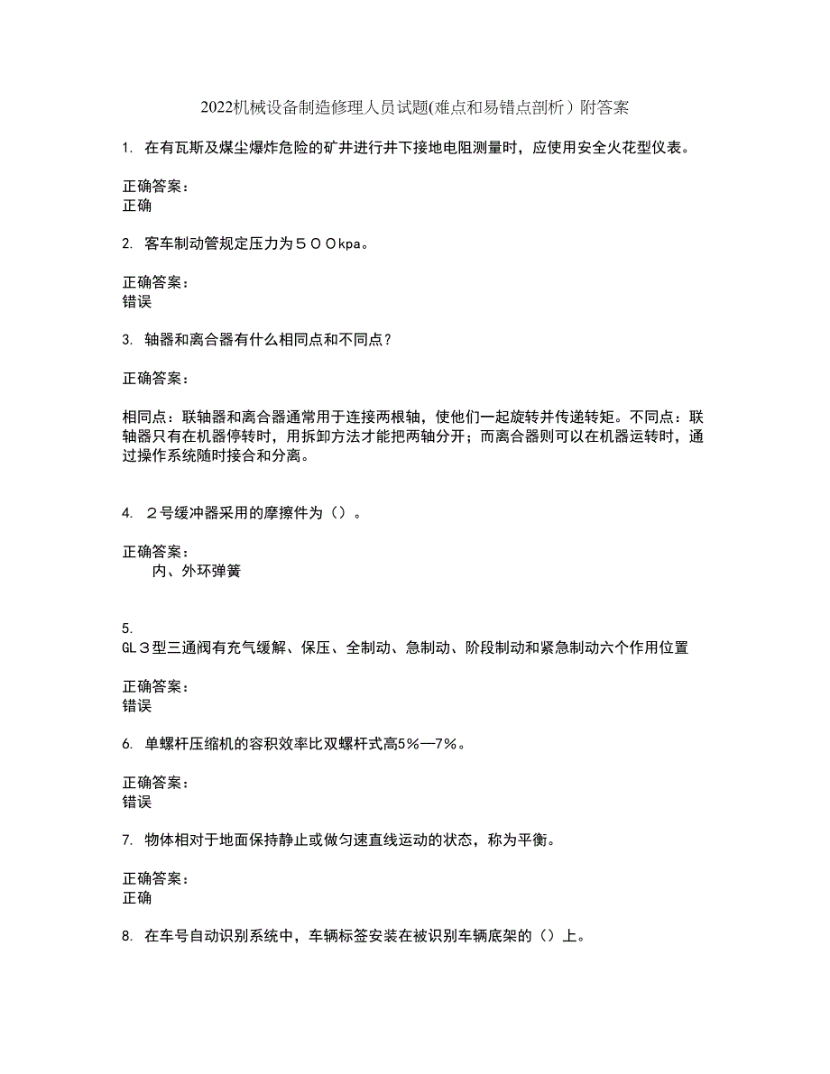 2022机械设备制造修理人员试题(难点和易错点剖析）附答案37_第1页