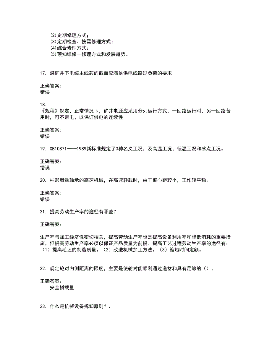 2022机械设备制造修理人员试题(难点和易错点剖析）附答案37_第3页