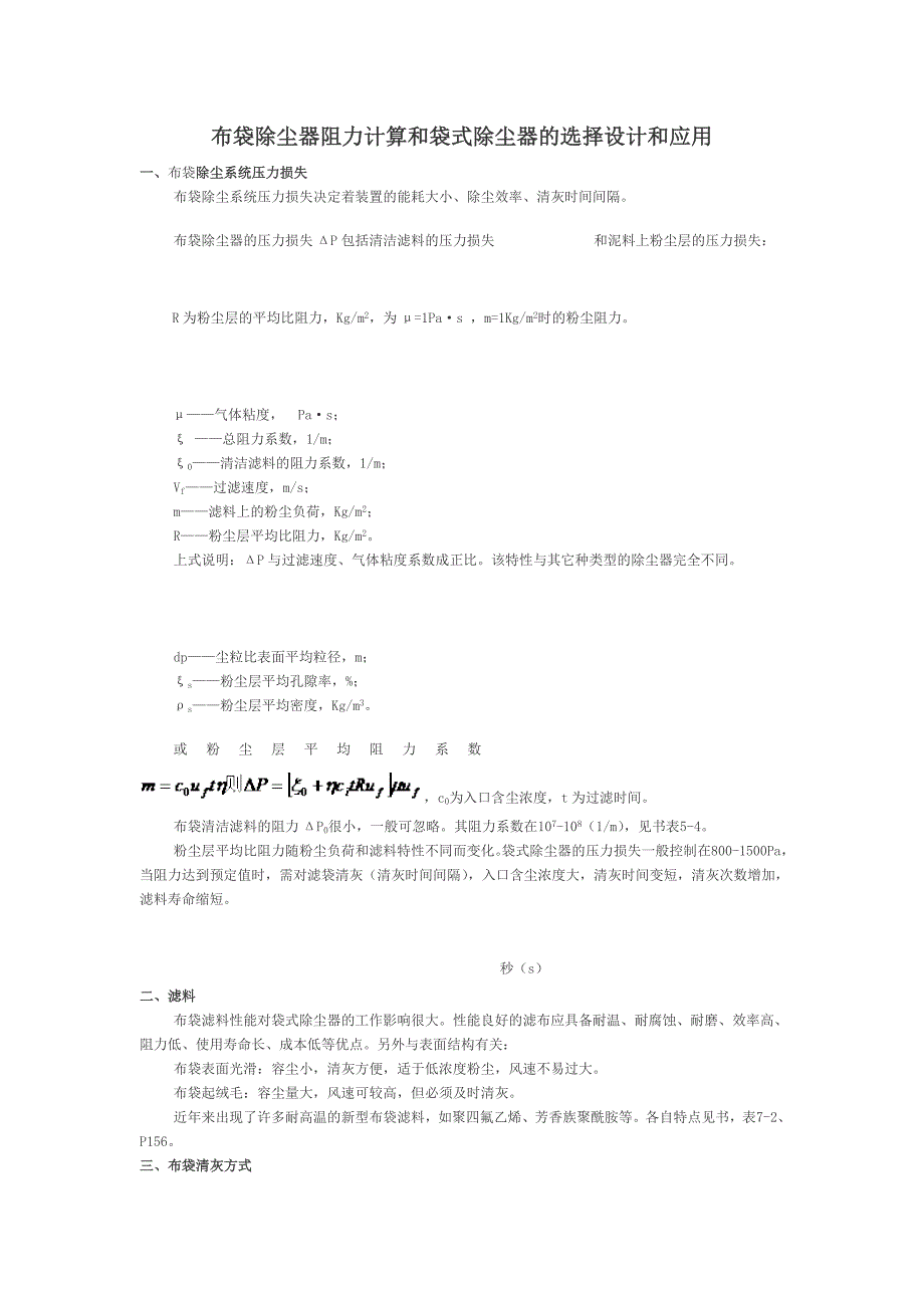 布袋除尘器阻力计算和袋式除尘器的选择设计和应用_第1页