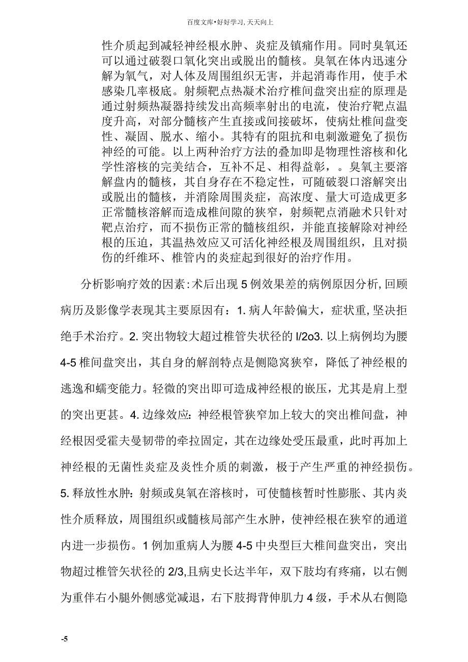 射频靶点热凝术联合臭氧髓核消融术治疗腰椎间盘突出症_第5页