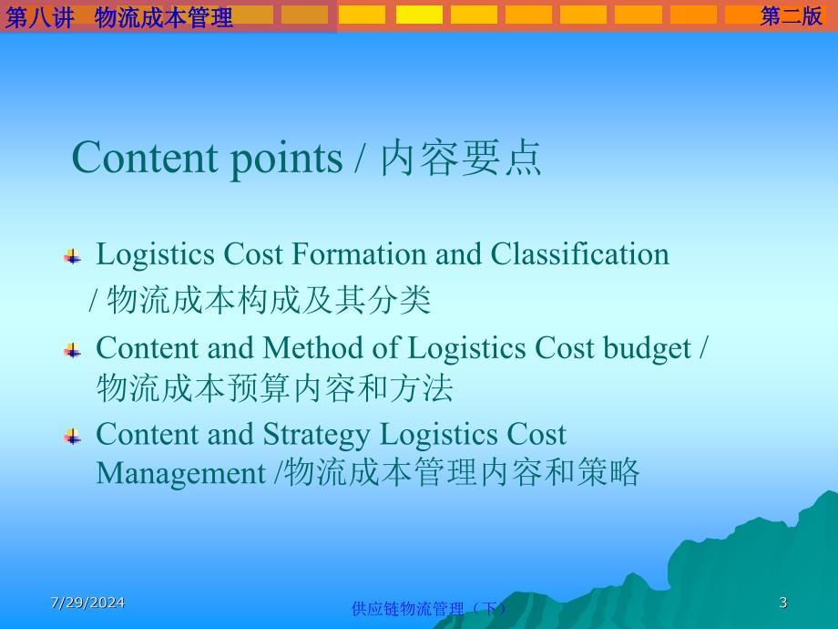 供应链物流管理下课件_第3页
