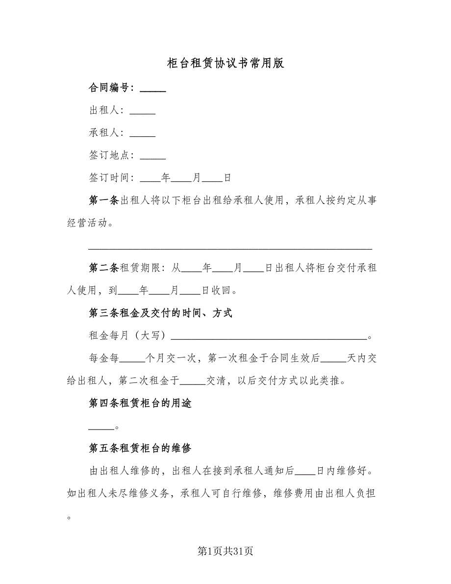 柜台租赁协议书常用版（11篇）.doc_第1页