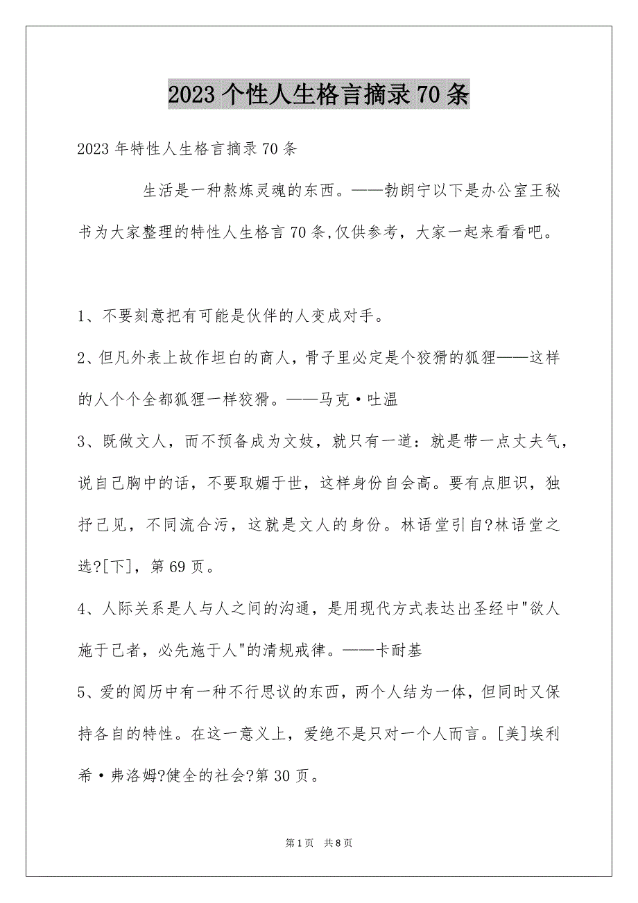 2023年个性人生格言摘录70条.docx_第1页