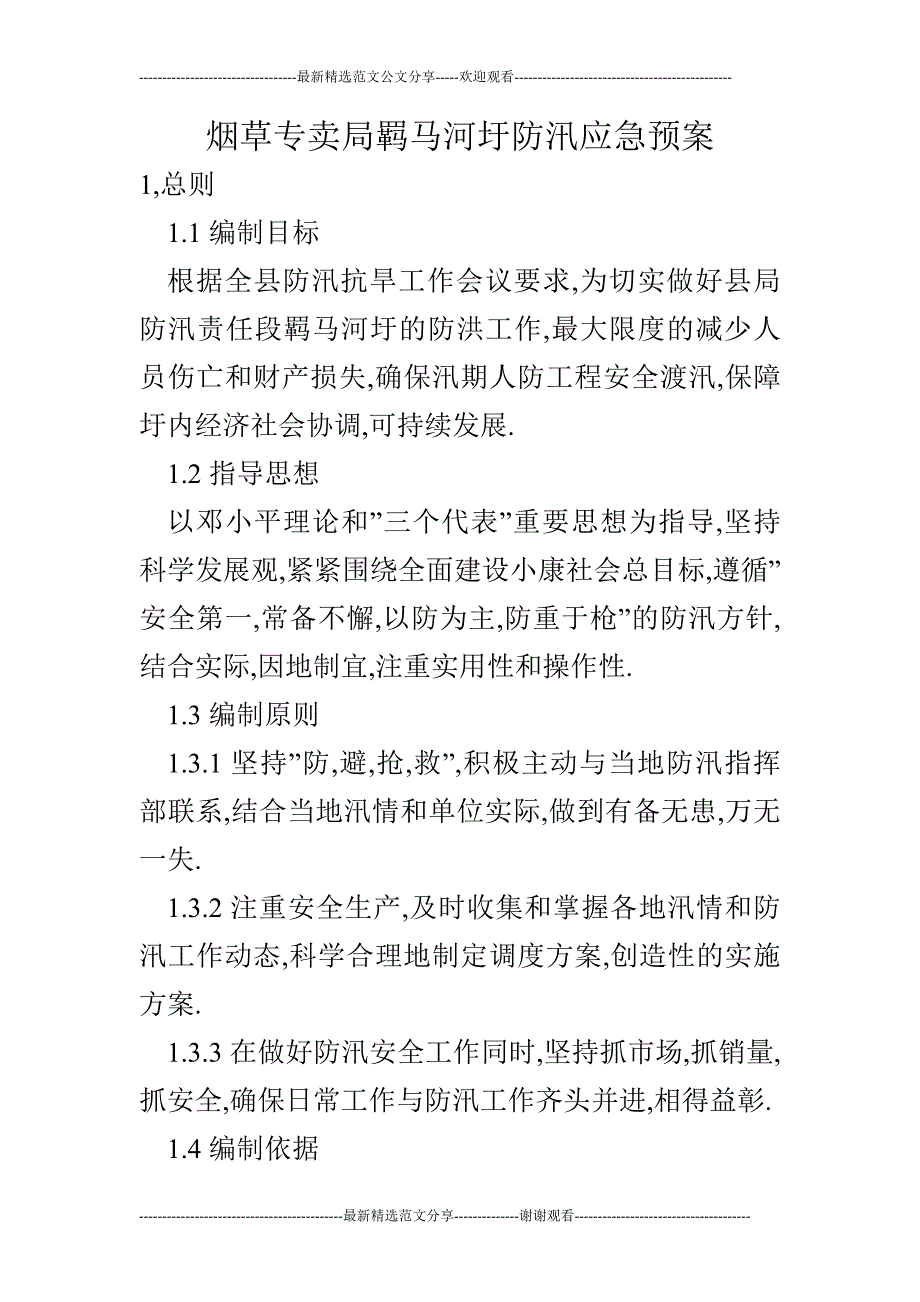 烟草专卖局羁马河圩防汛应急预案_第1页