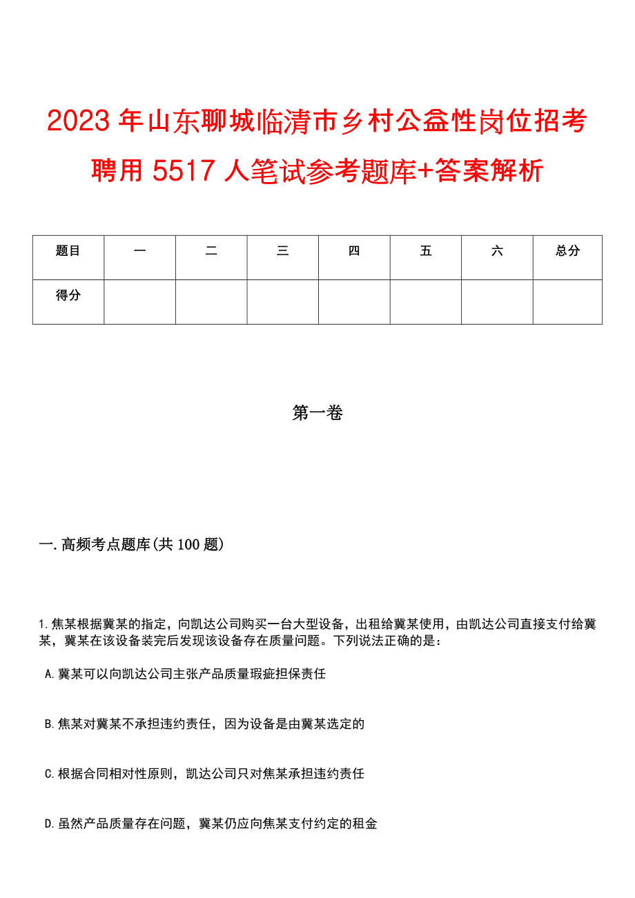 2023年山东聊城临清市乡村公益性岗位招考聘用5517人笔试参考题库+答案解析_第1页