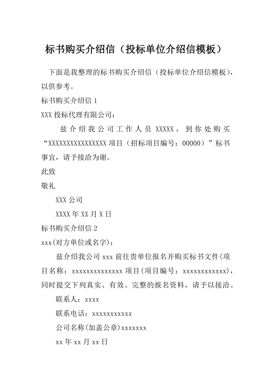 标书购买介绍信（投标单位介绍信模板）_第1页