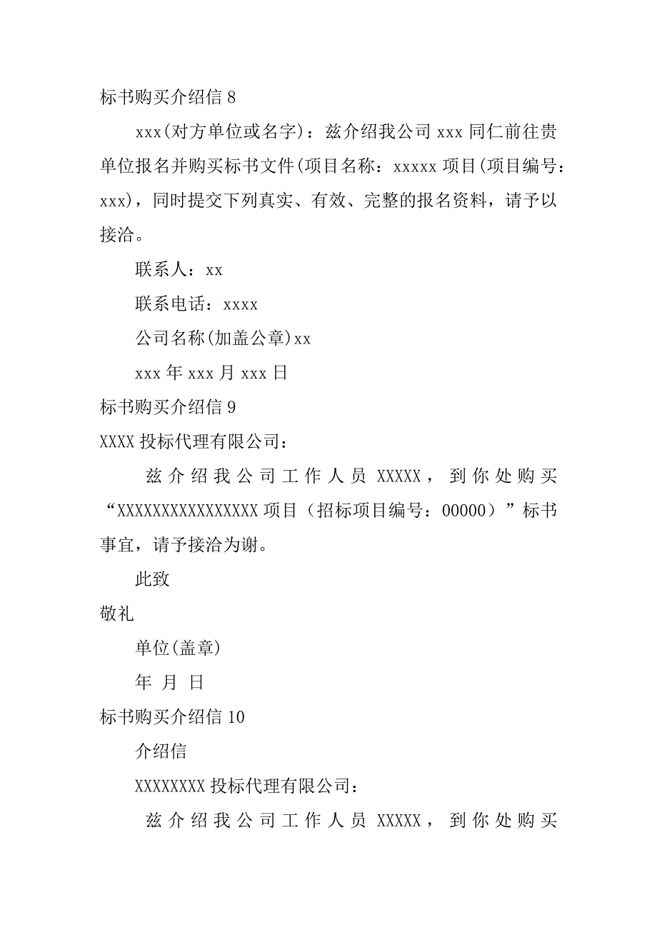 标书购买介绍信（投标单位介绍信模板）_第4页