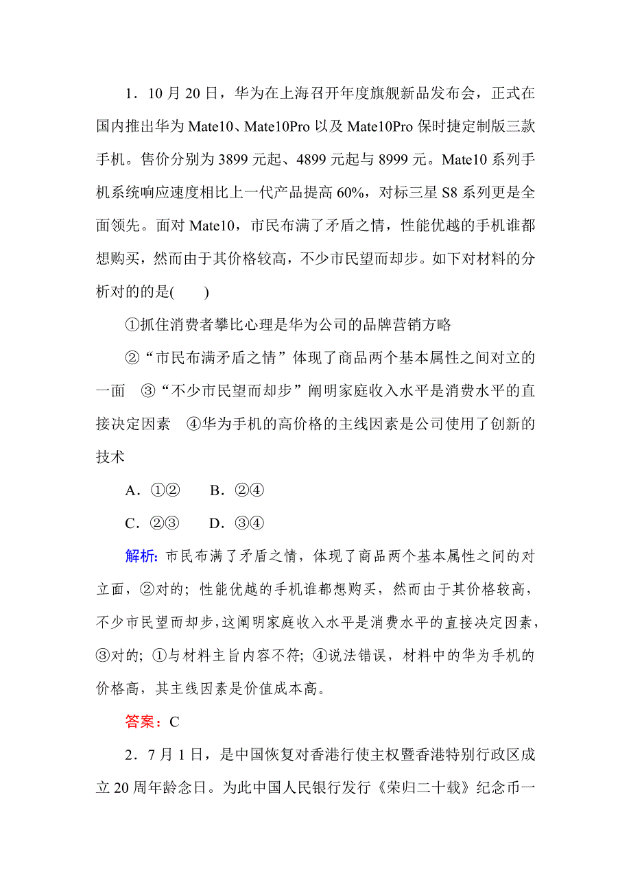 高考政治人教版必修一第一单元生活与消费单元测试_第1页