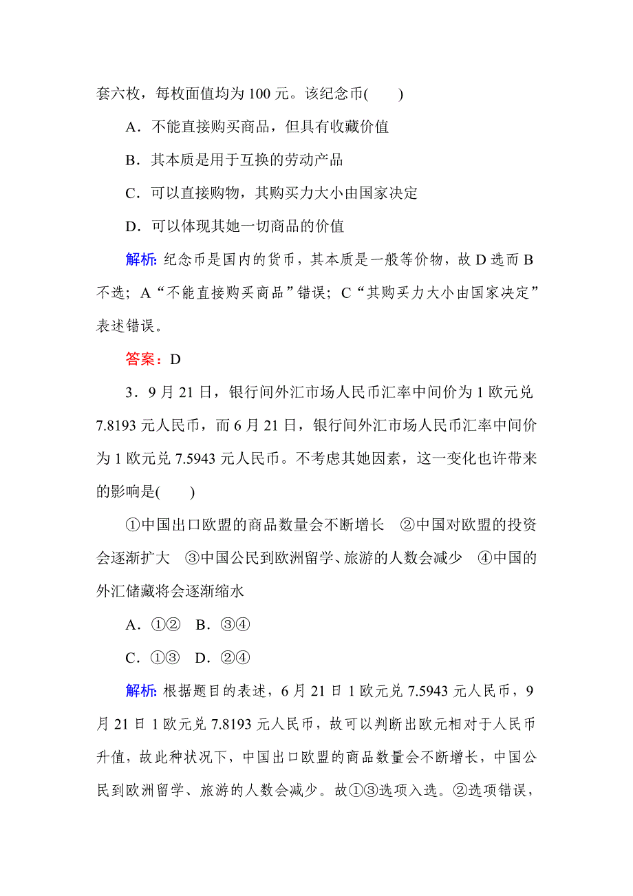 高考政治人教版必修一第一单元生活与消费单元测试_第2页