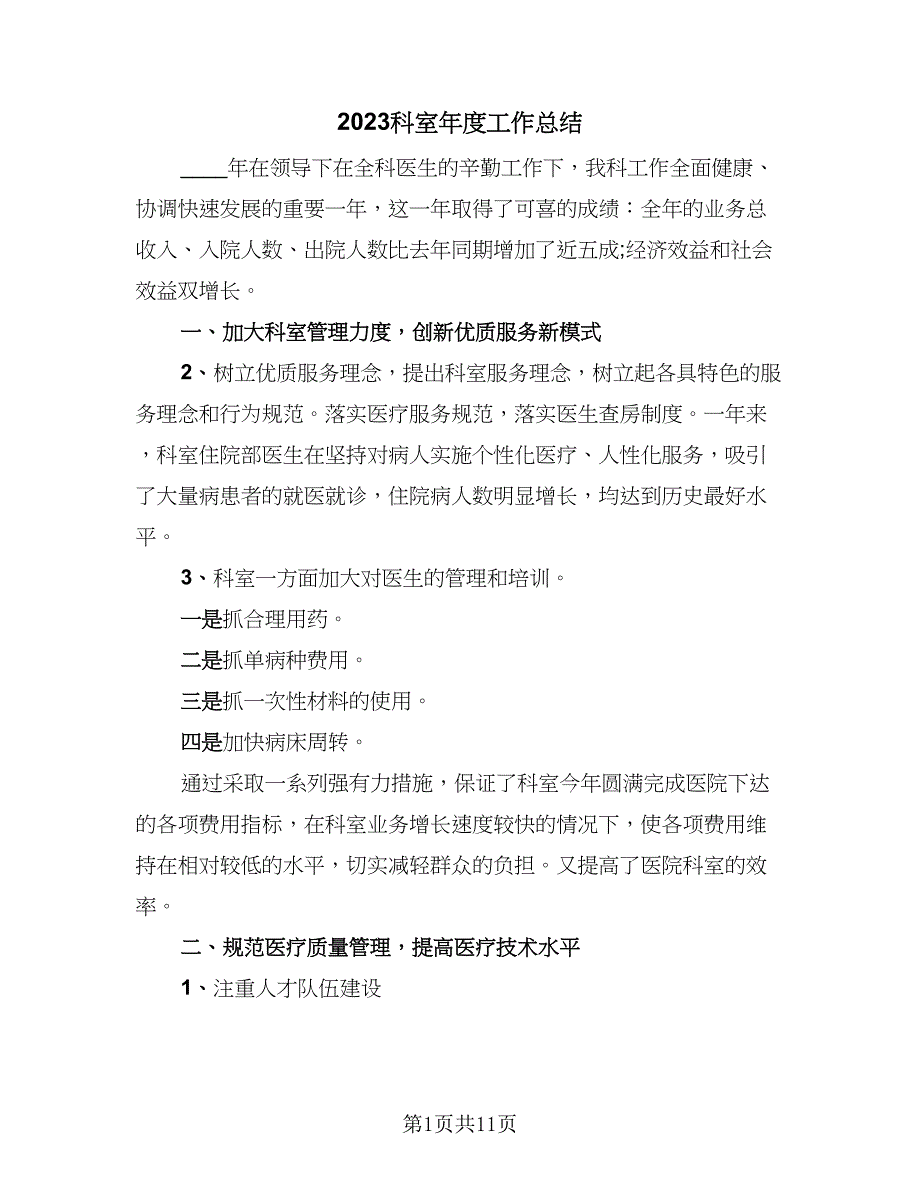 2023科室年度工作总结（6篇）_第1页