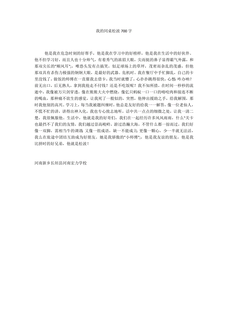 我的同桌松波700字_第1页