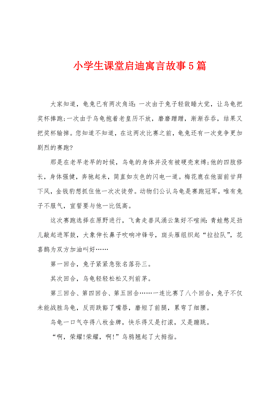 小学生课堂启迪寓言故事5篇.docx_第1页