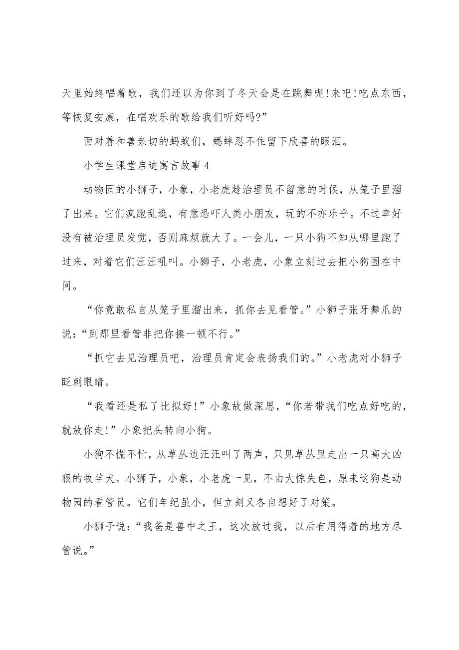 小学生课堂启迪寓言故事5篇.docx_第5页