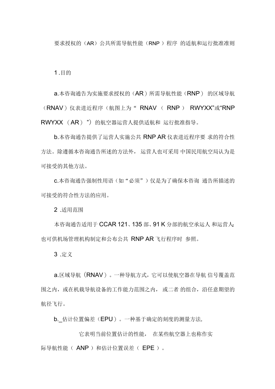 公共所需导航性能RNP程序的适航和运行批准_第1页