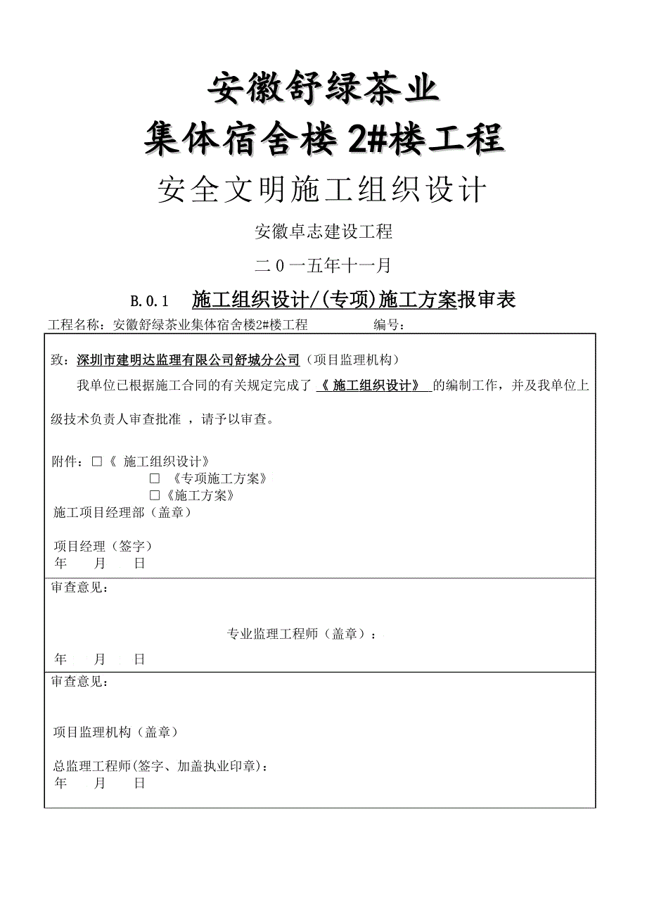 安全文明施工组织设计6_第1页