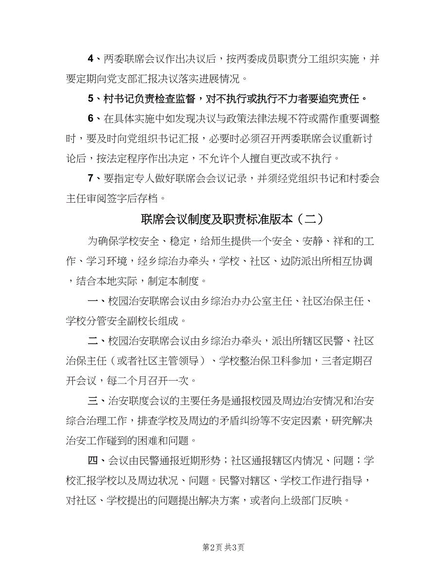 联席会议制度及职责标准版本（2篇）.doc_第2页