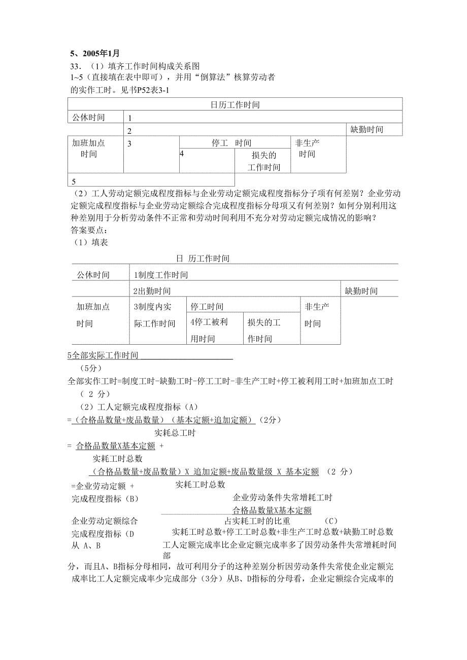 最新人力资源统计学历年真题分题型汇总_第5页