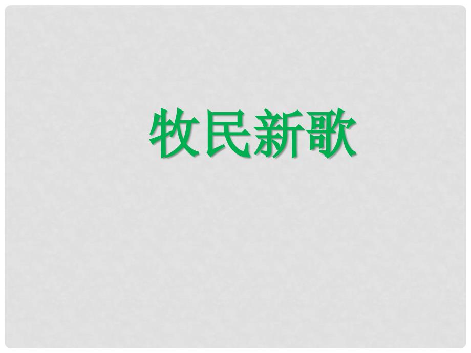 三年级音乐上册 第4课 牧民新歌课件 人音版_第1页