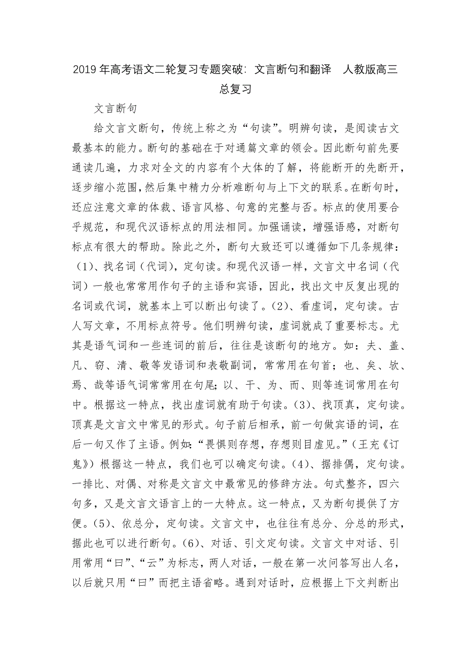 2019年高考语文二轮复习专题突破：文言断句和翻译--人教版高三总复习.docx_第1页