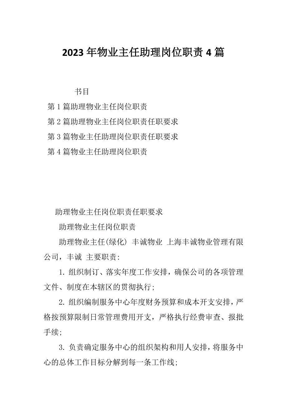 2023年物业主任助理岗位职责4篇_第1页