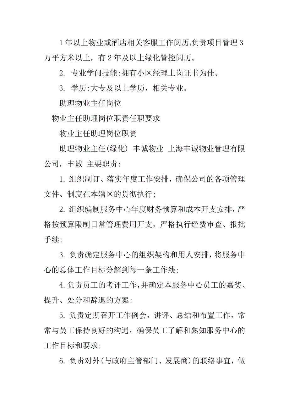 2023年物业主任助理岗位职责4篇_第3页