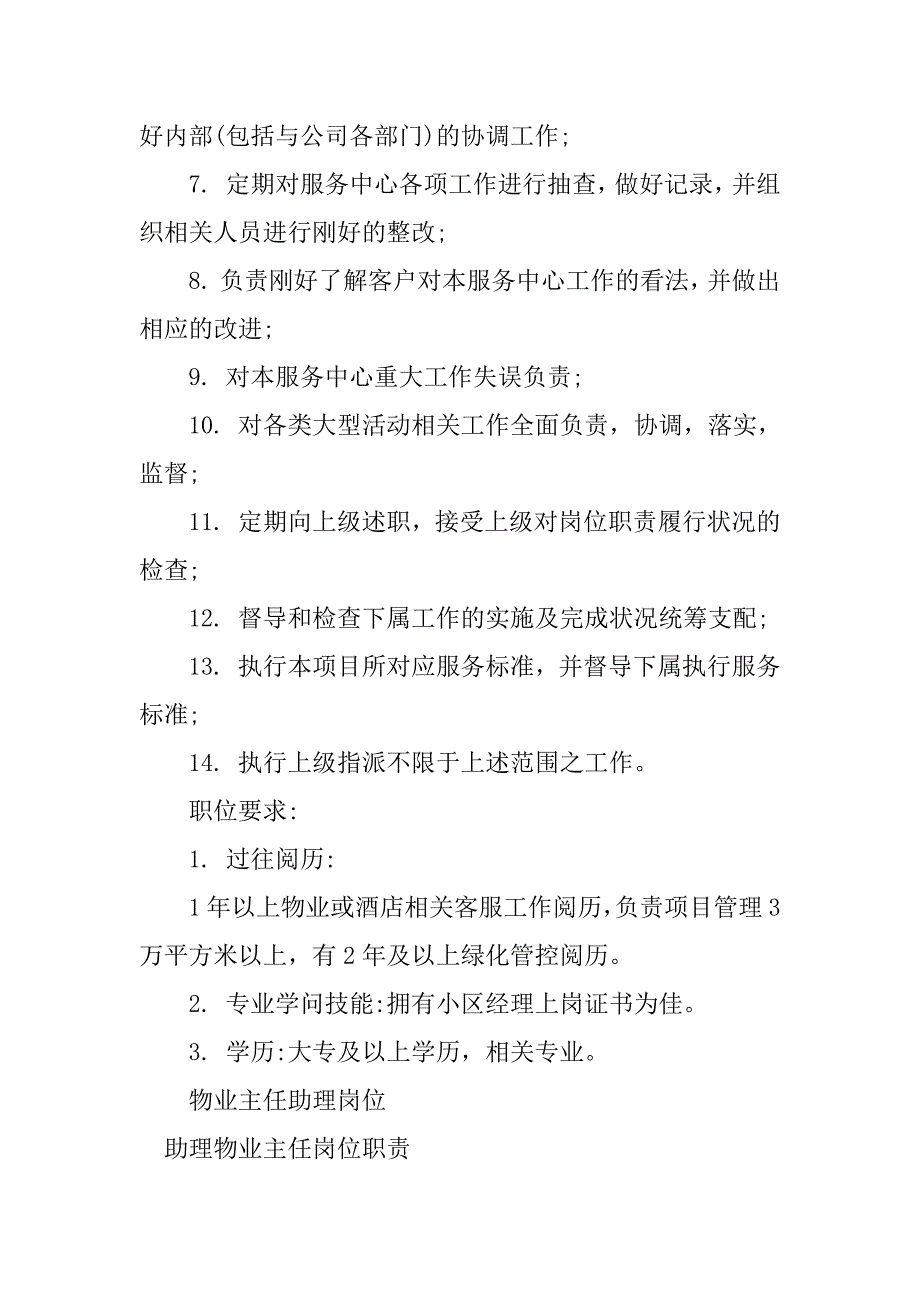 2023年物业主任助理岗位职责4篇_第4页