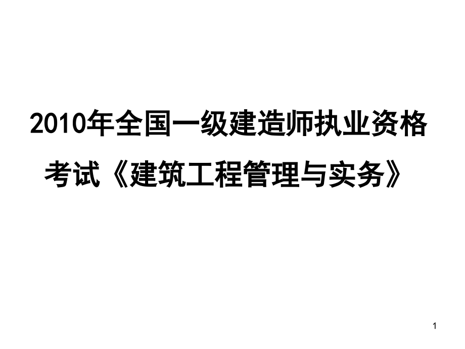 一级建造师精讲建造师必备材料_第1页