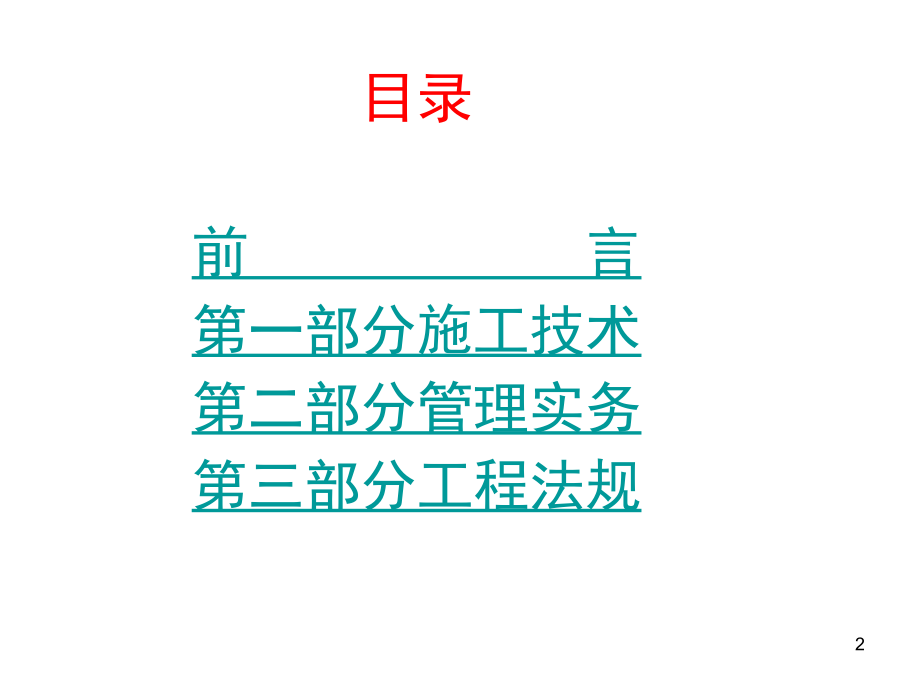 一级建造师精讲建造师必备材料_第2页