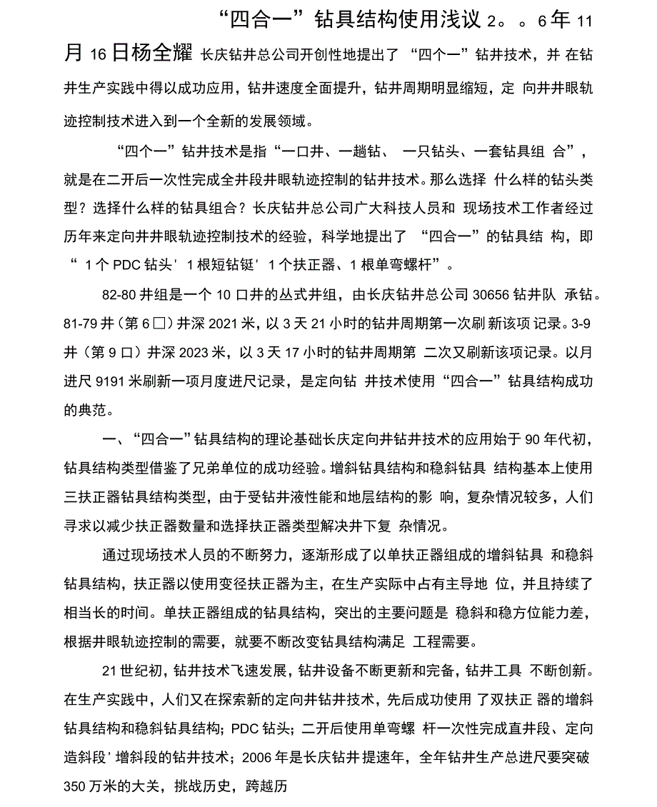 “四合一”钻具结构使用浅议_第1页