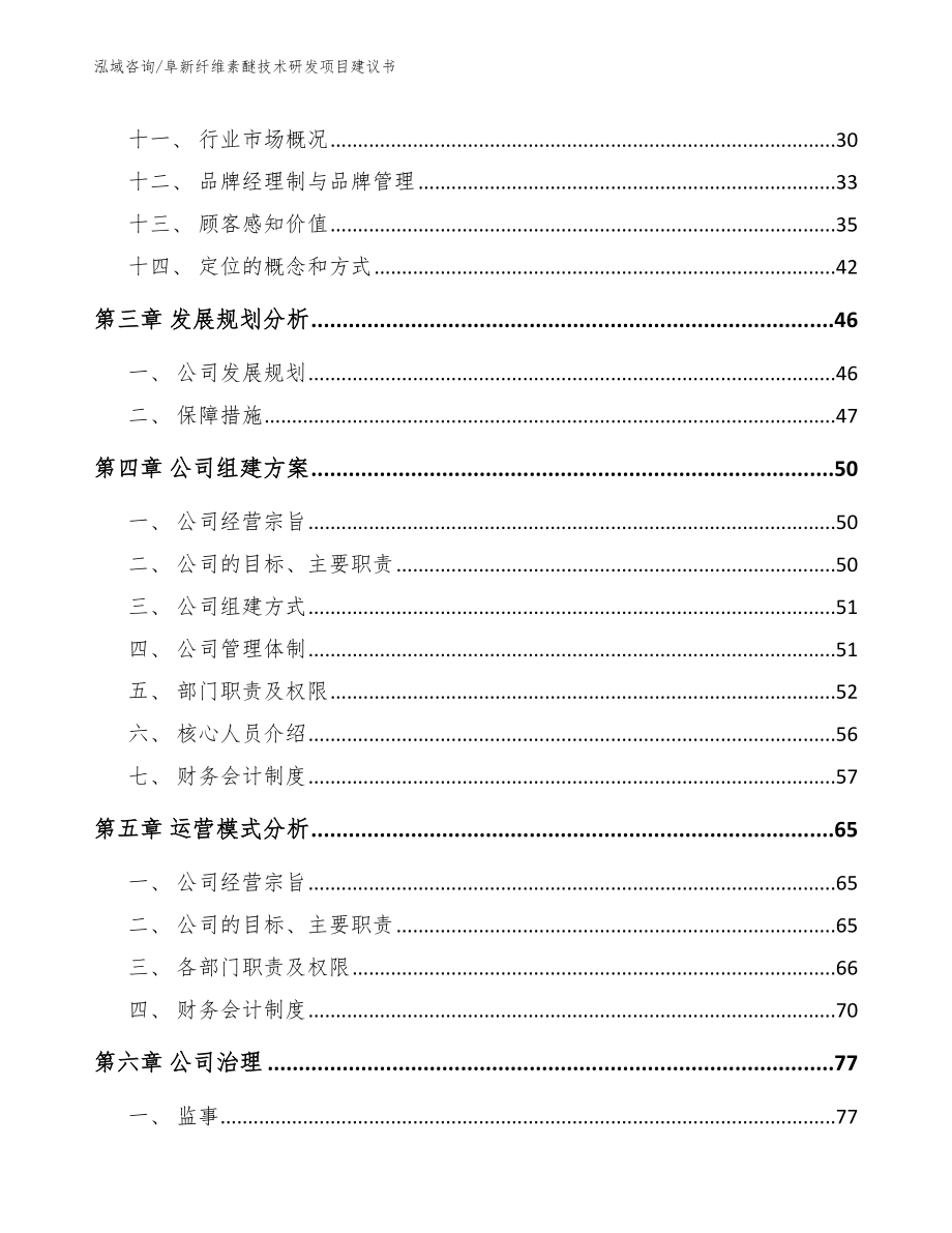 阜新纤维素醚技术研发项目建议书模板_第2页