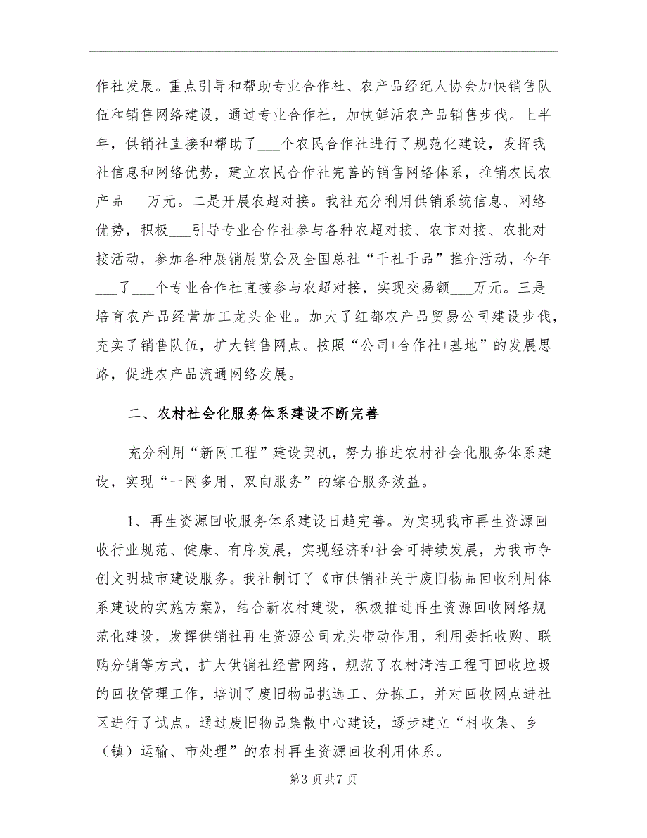 供销社农业服务半年工作总结_第3页