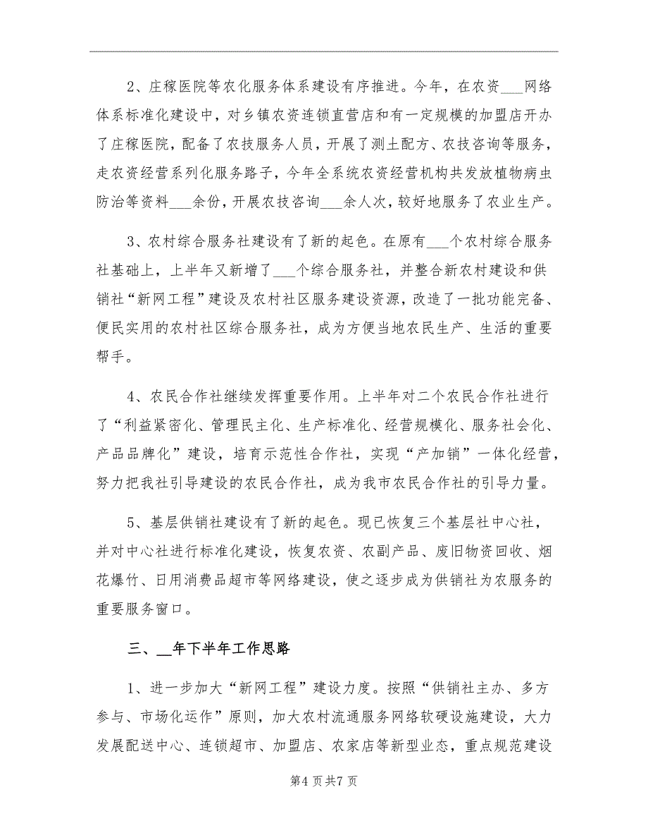 供销社农业服务半年工作总结_第4页