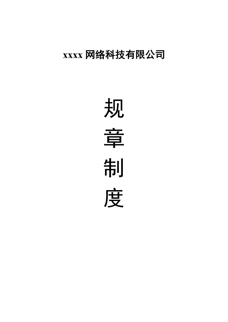 网络科技有限公司规章制度.doc_第1页