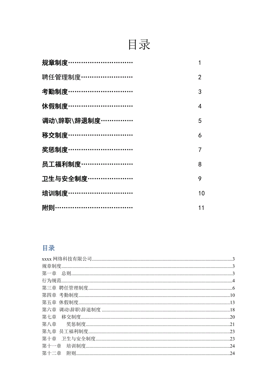 网络科技有限公司规章制度.doc_第2页