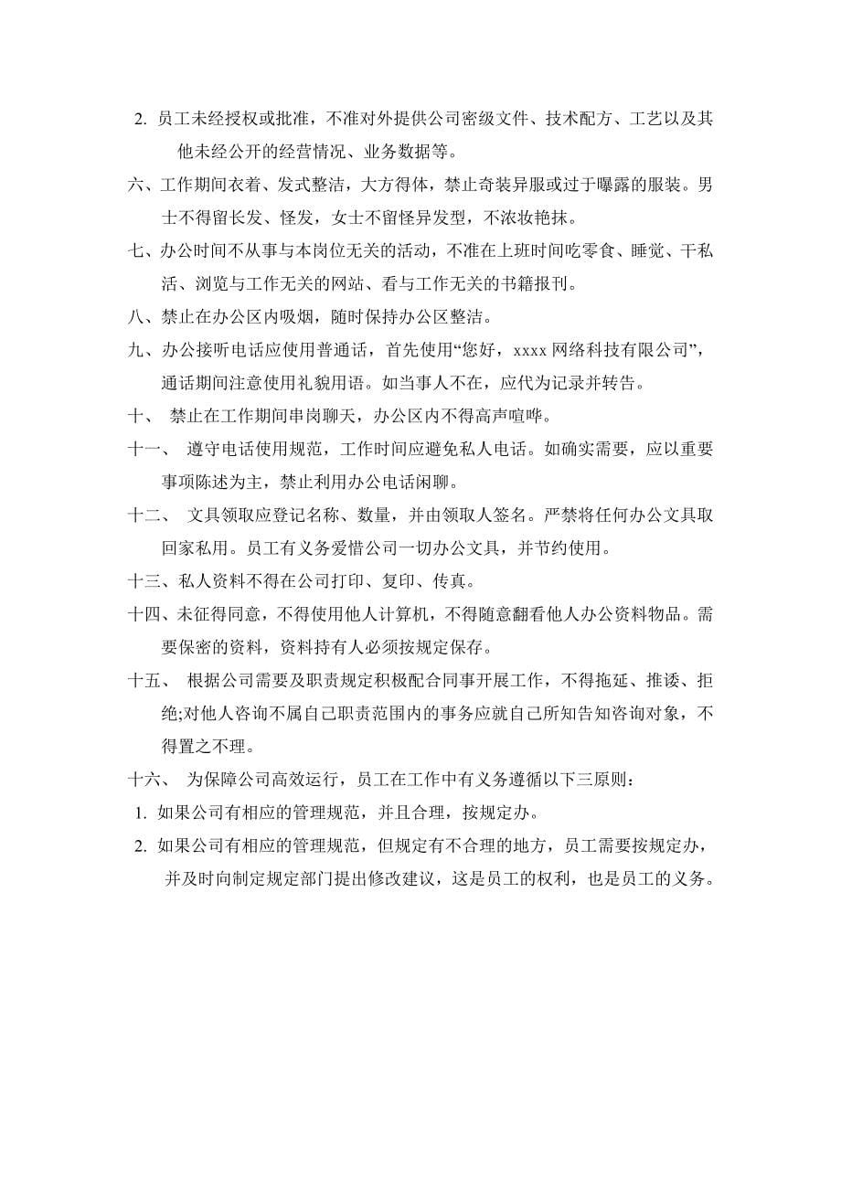 网络科技有限公司规章制度.doc_第5页